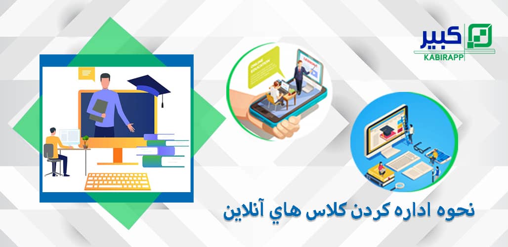 نحوه اداره کردن کلاس های آنلاین